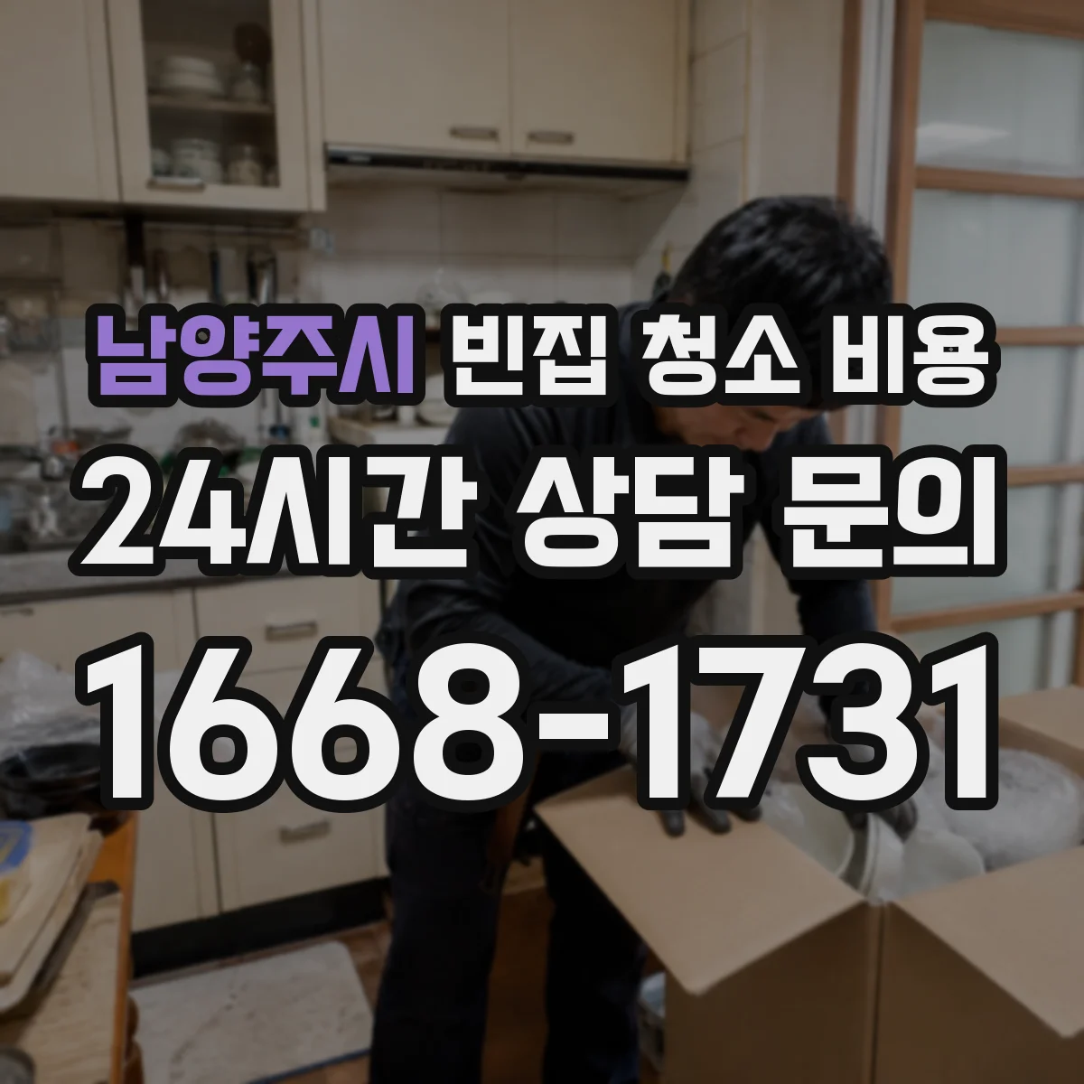 남양주시 빈집 청소 비용