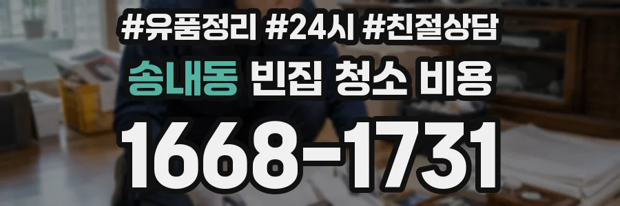 송내동 빈집 청소 비용