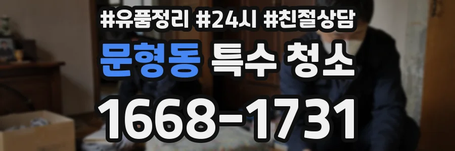 문형동 특수 청소
