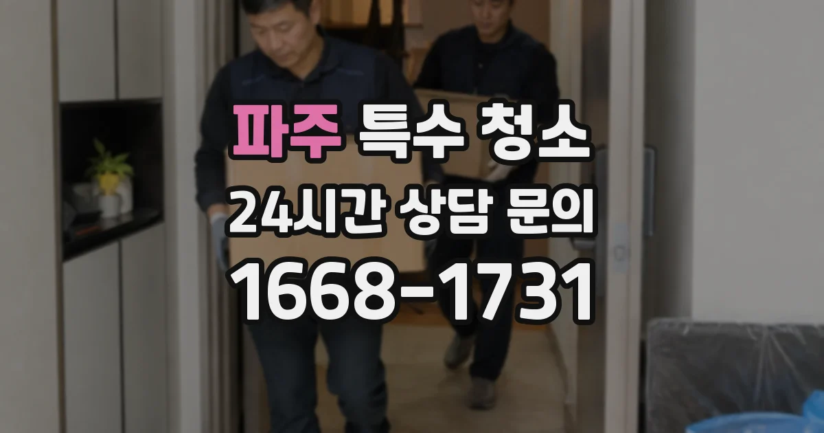 파주 특수 청소