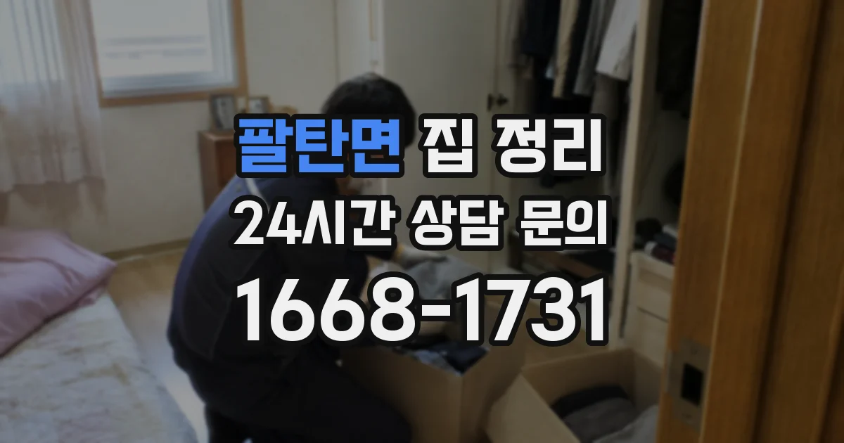 팔탄면 집 정리