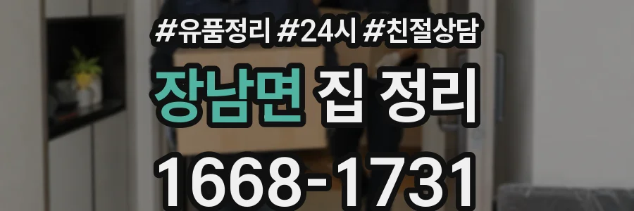 장남면 집 정리