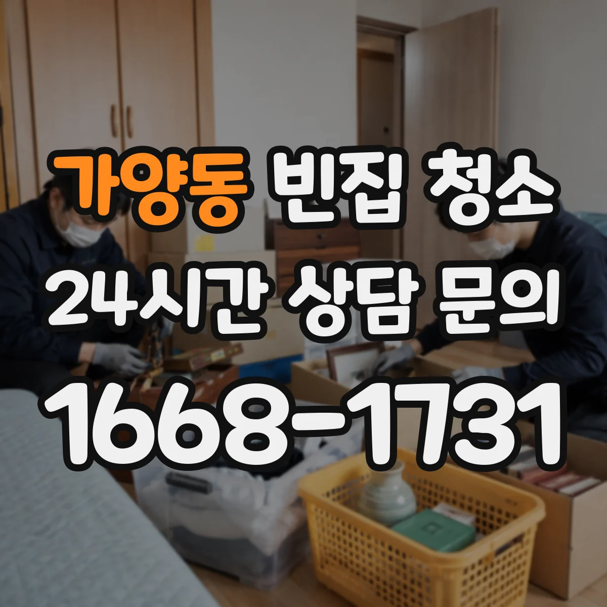 가양동 빈집 청소