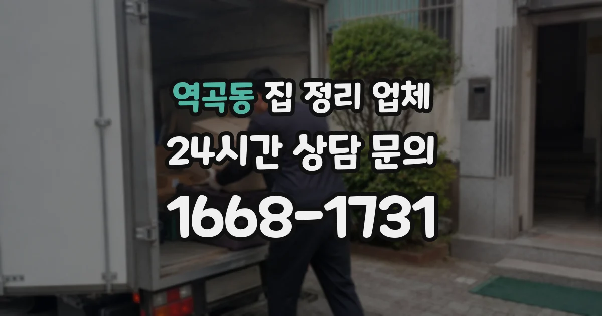 역곡동 집 정리 업체
