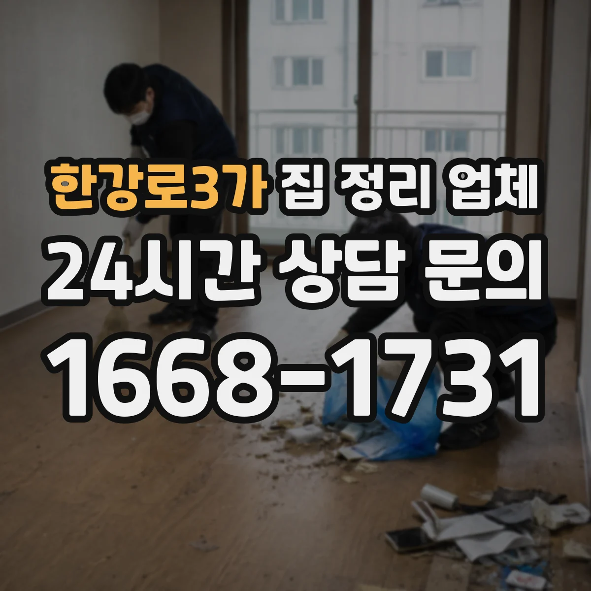 한강로3가 집 정리 업체