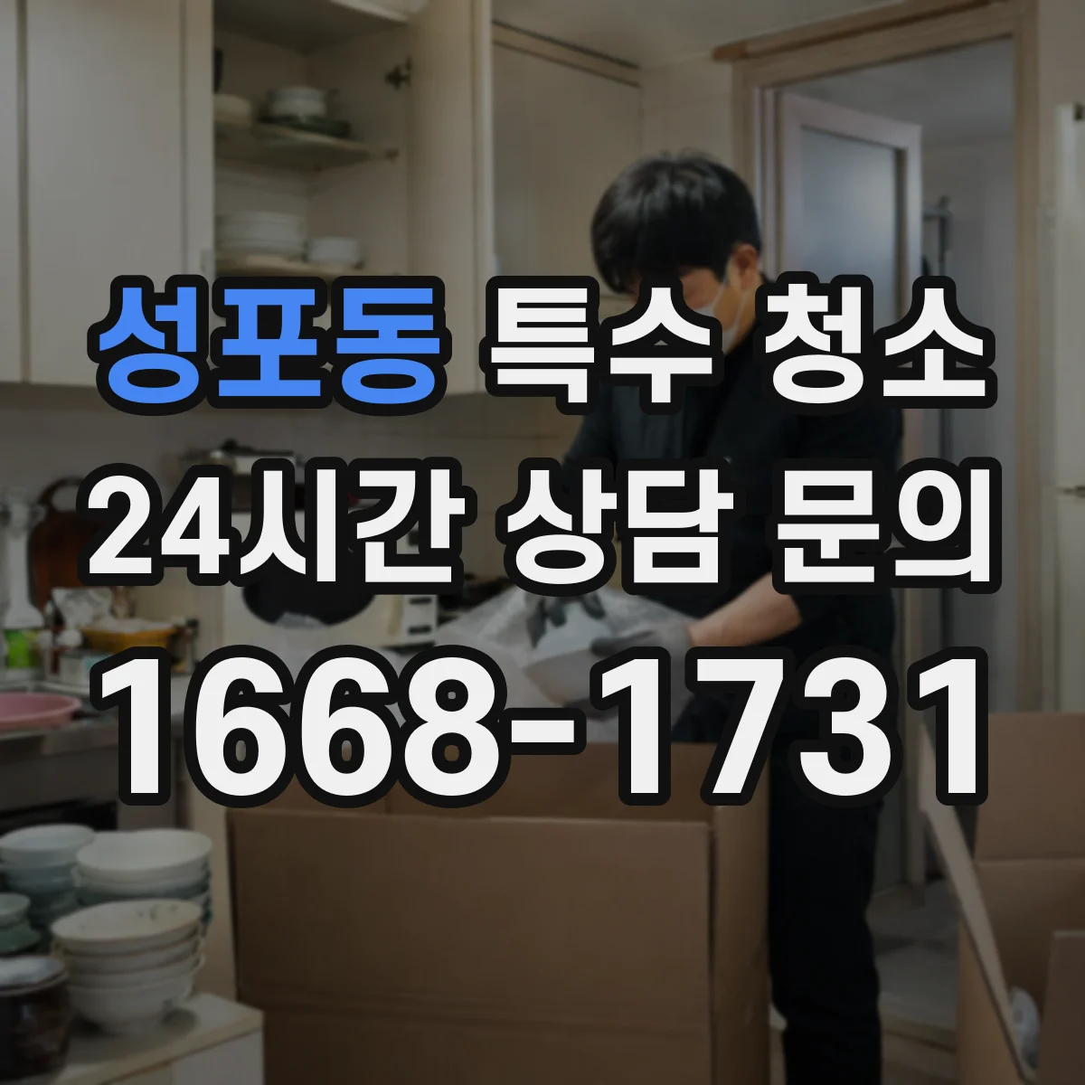 성포동 특수 청소