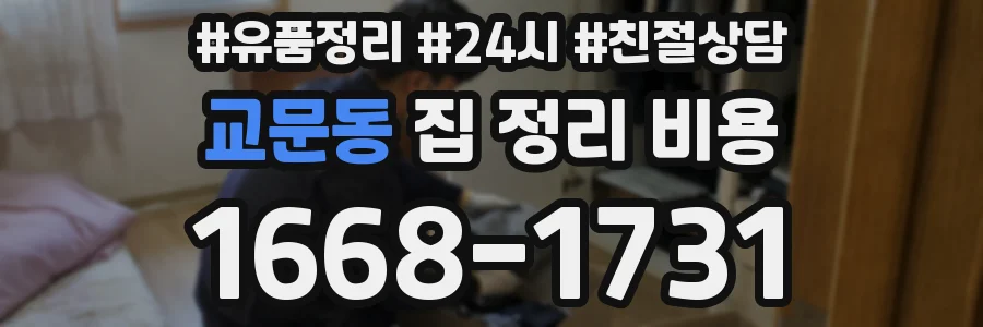 교문동 집 정리 비용