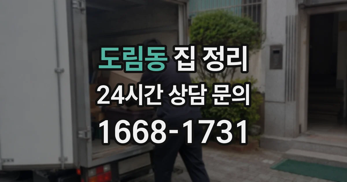 도림동 집 정리