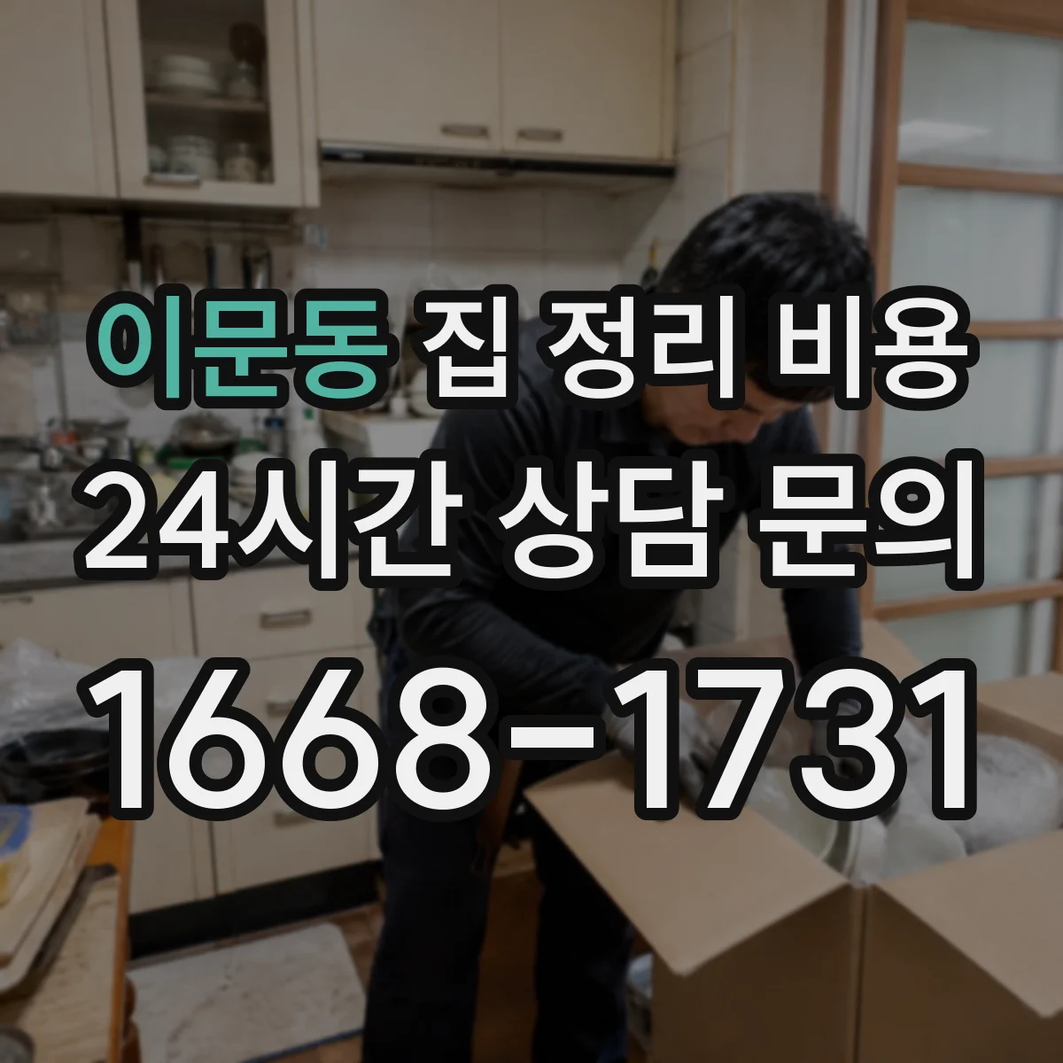 이문동 집 정리 비용