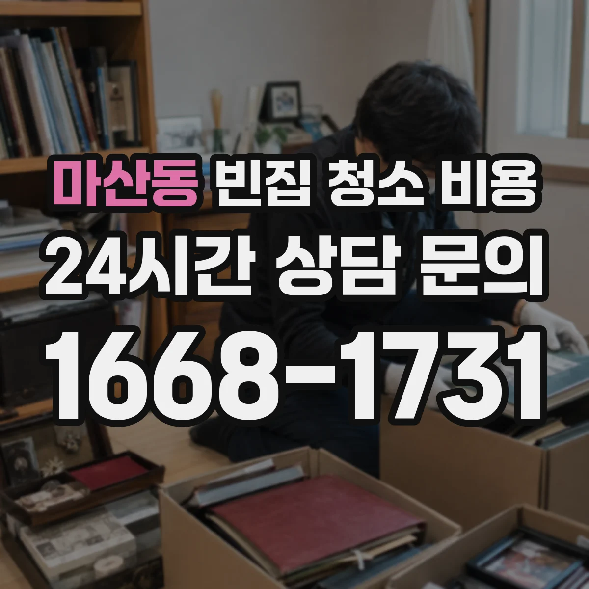 마산동 빈집 청소 비용