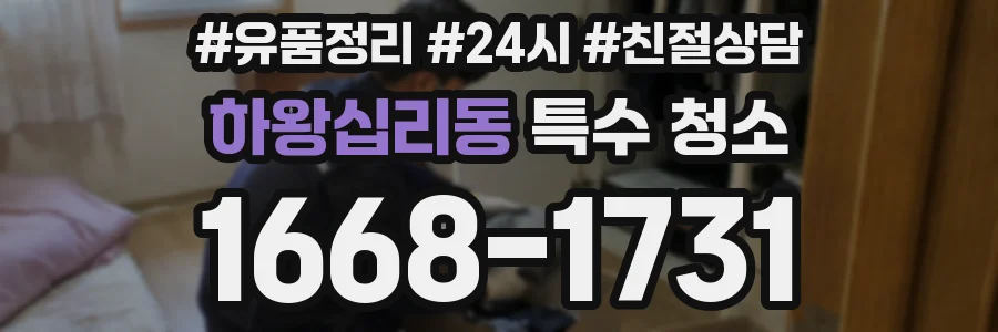 하왕십리동 특수 청소