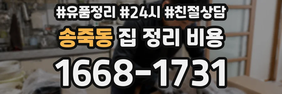 송죽동 집 정리 비용