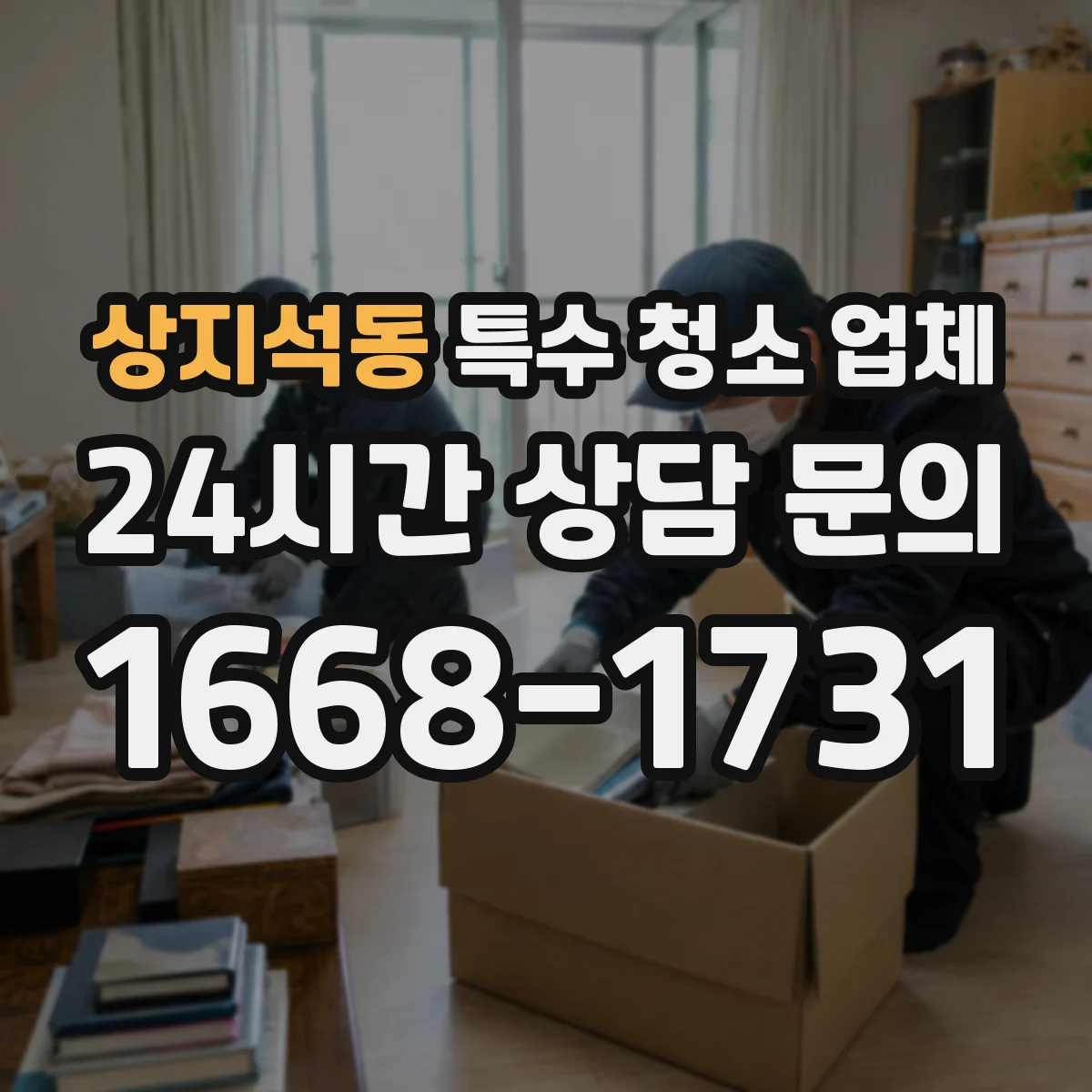 상지석동 특수 청소 업체