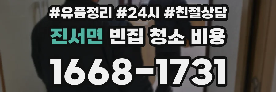 진서면 빈집 청소 비용