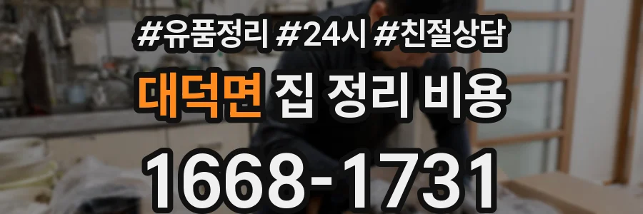 대덕면 집 정리 비용