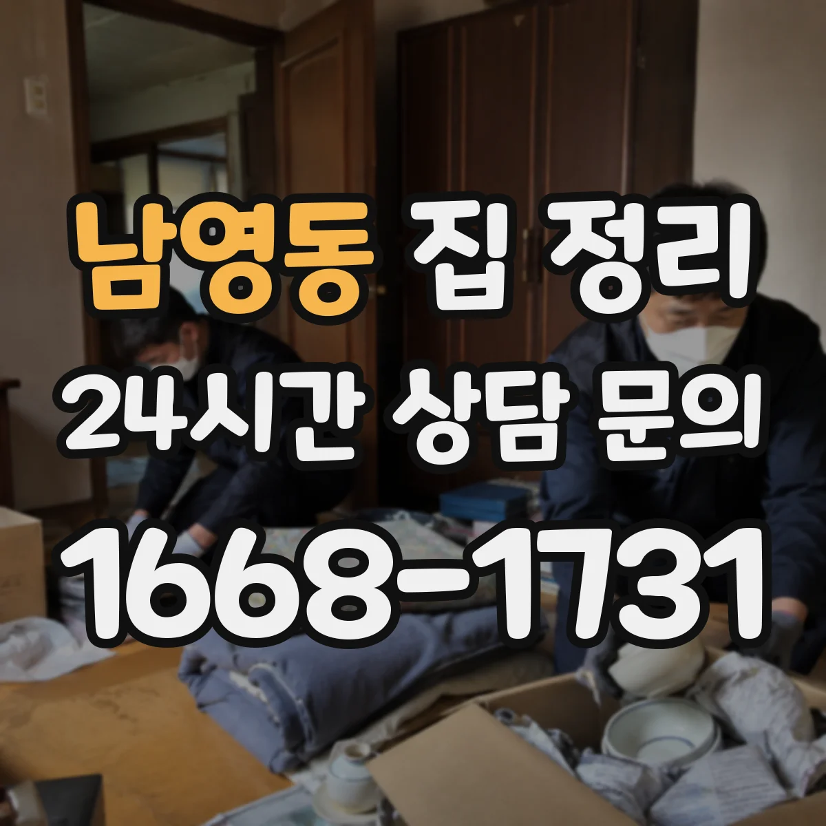 남영동 집 정리