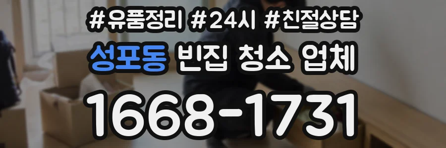 성포동 빈집 청소 업체