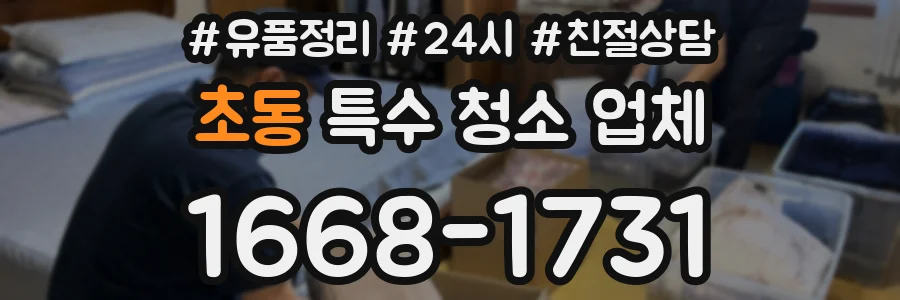 초동 특수 청소 업체