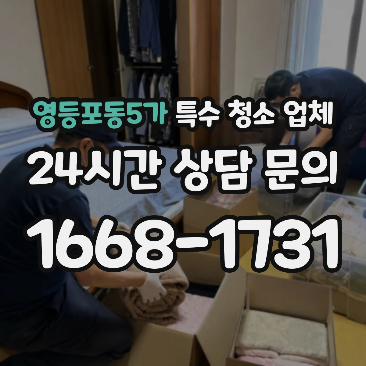 영등포동5가 특수 청소 업체