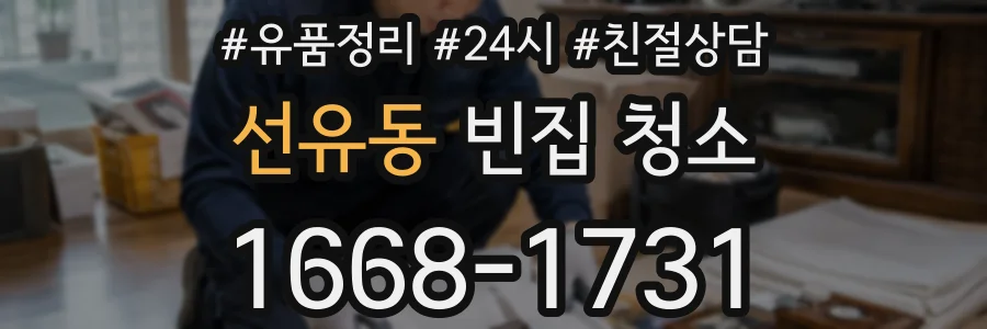 선유동 빈집 청소