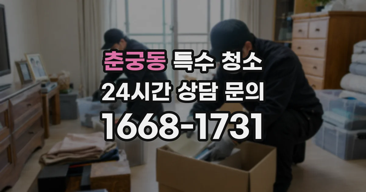 춘궁동 특수 청소