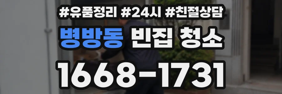 병방동 빈집 청소