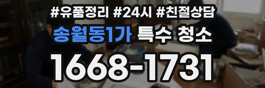 송월동1가 특수 청소