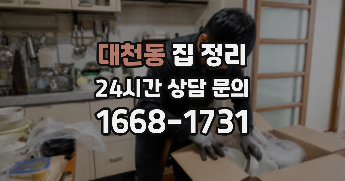 대천동 집 정리