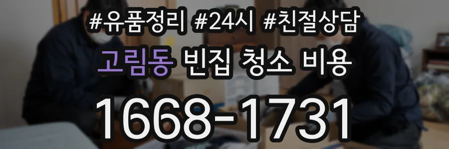 고림동 빈집 청소 비용