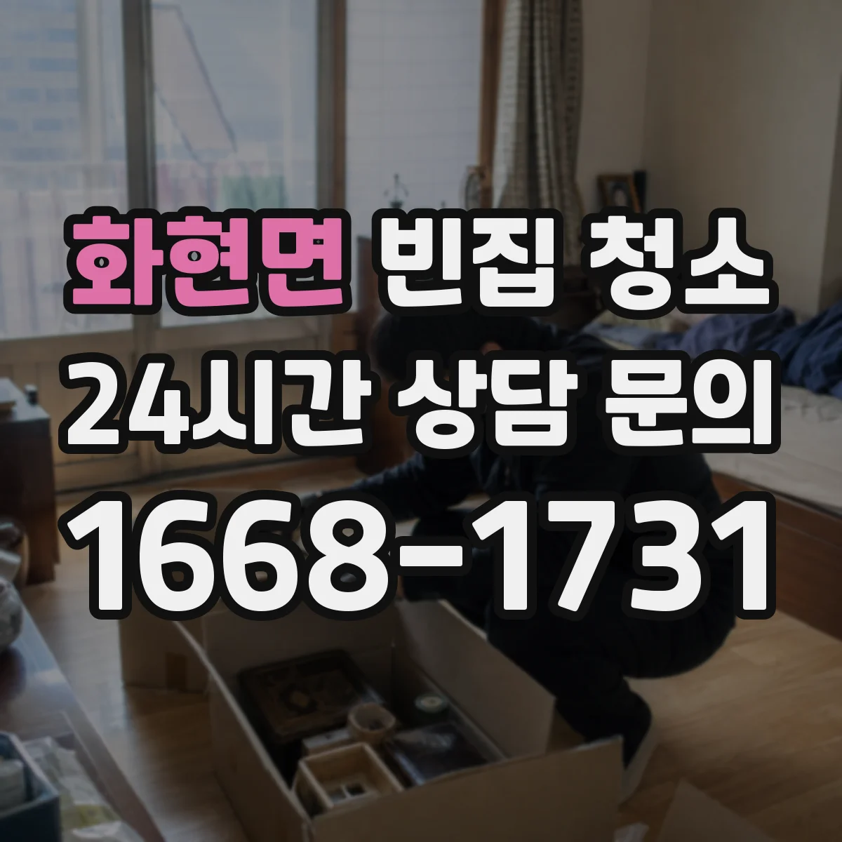 화현면 빈집 청소