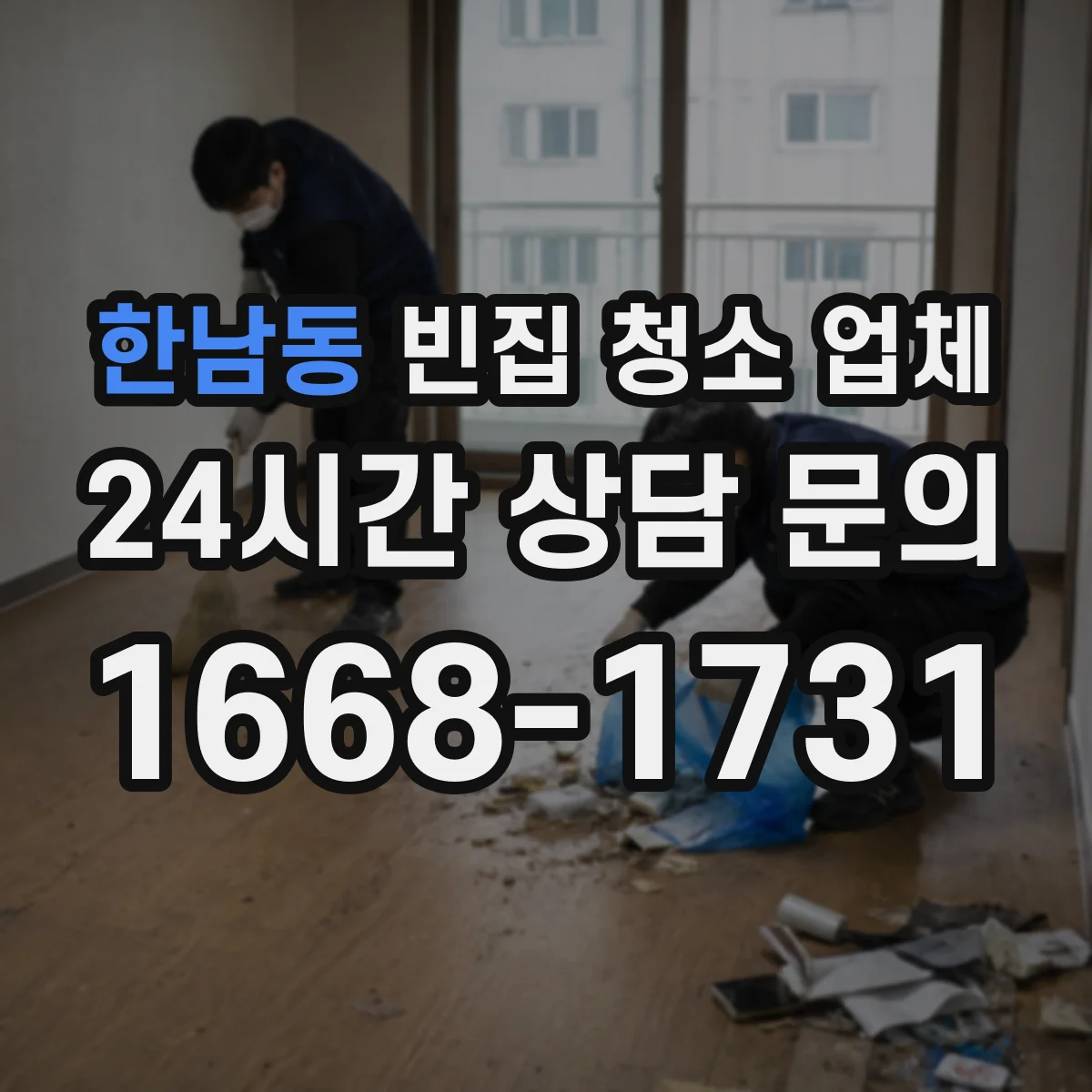 한남동 빈집 청소 업체