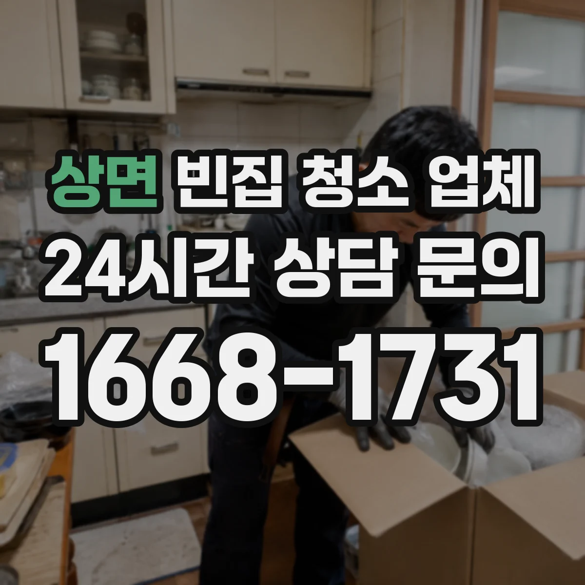 상면 빈집 청소 업체 짐 이동·보관 요청 시 체크포인트와 안내