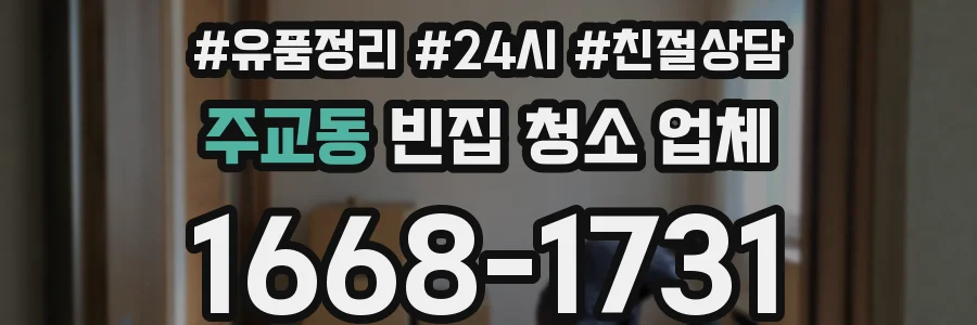 주교동 빈집 청소 업체