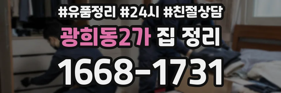 광희동2가 집 정리