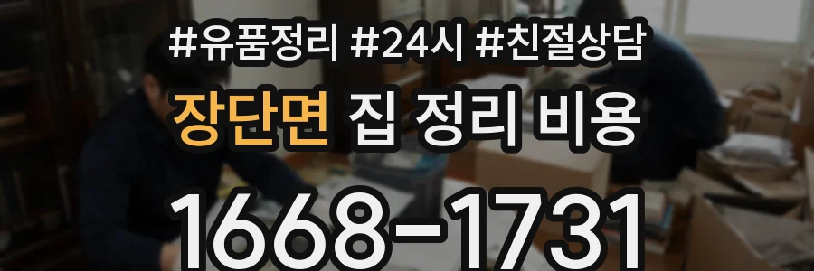 장단면 집 정리 비용