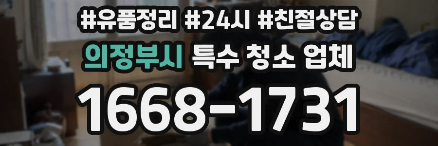 의정부시 특수 청소 업체