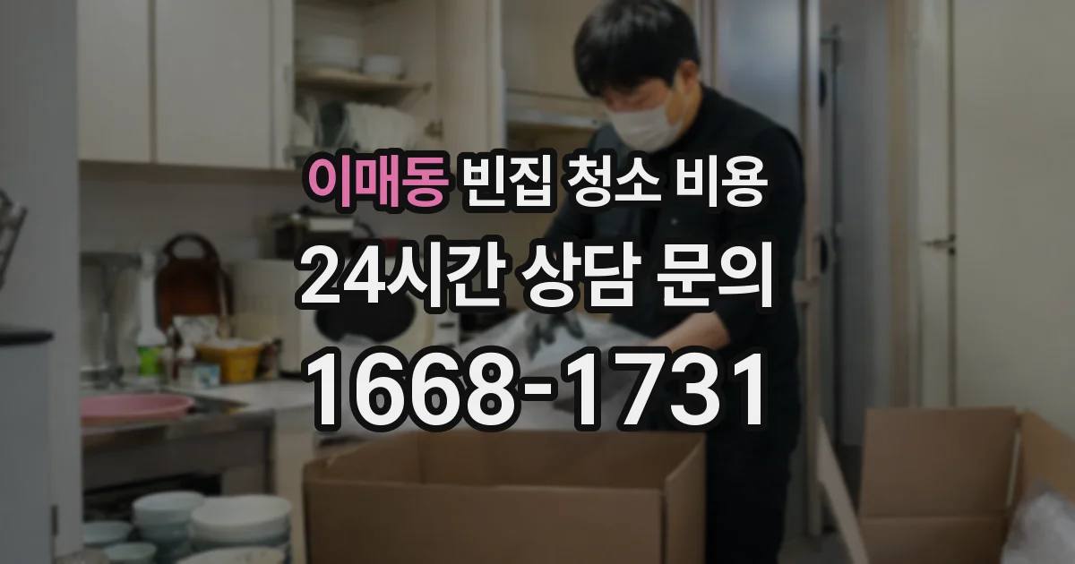 이매동 빈집 청소 비용