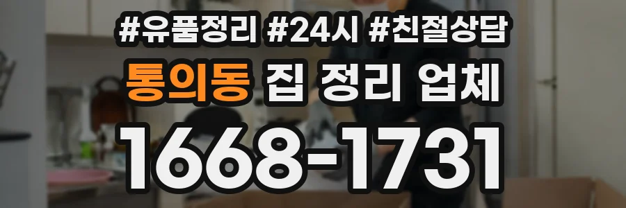 통의동 집 정리 업체