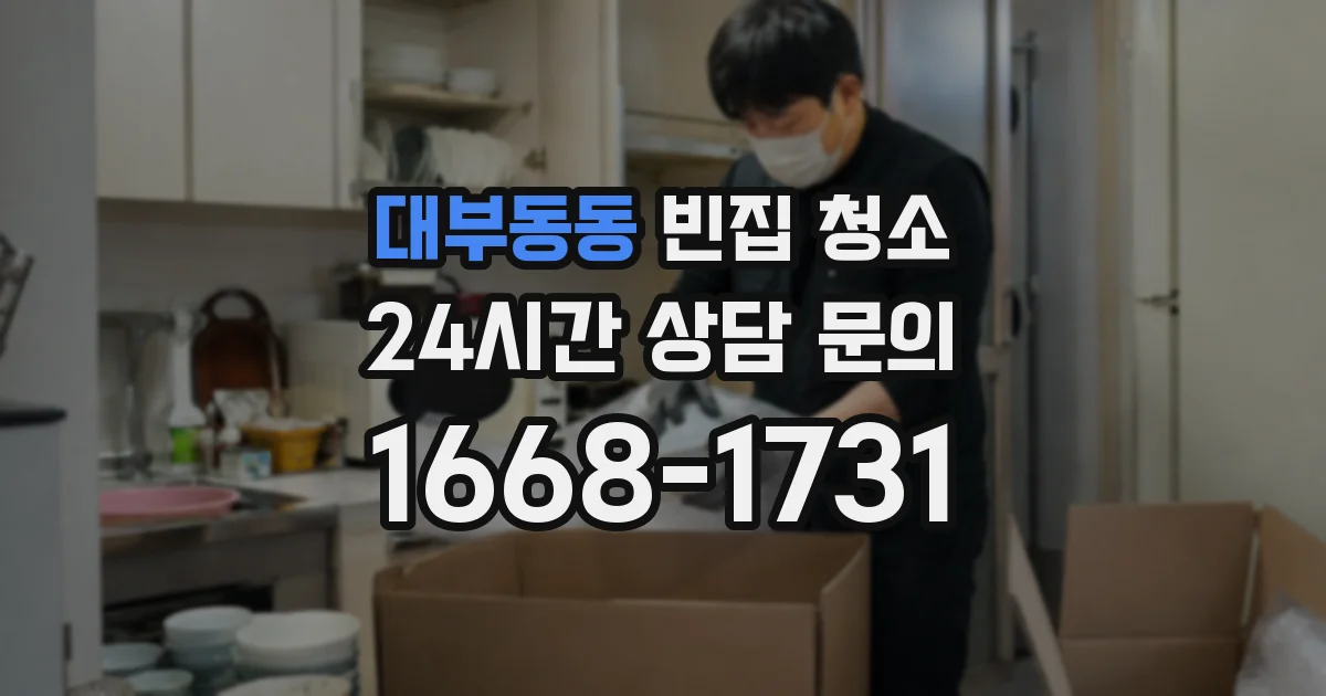 대부동동 빈집 청소