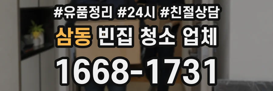 삼동 빈집 청소 업체