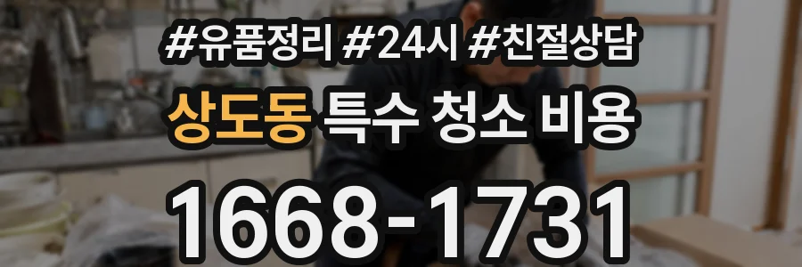 상도동 특수 청소 비용