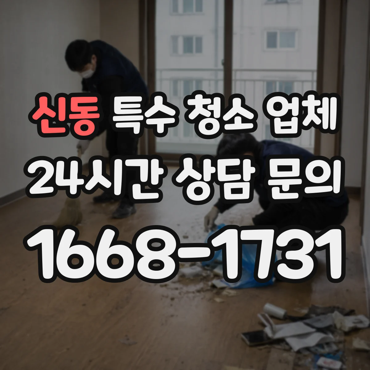 신동 특수 청소 업체