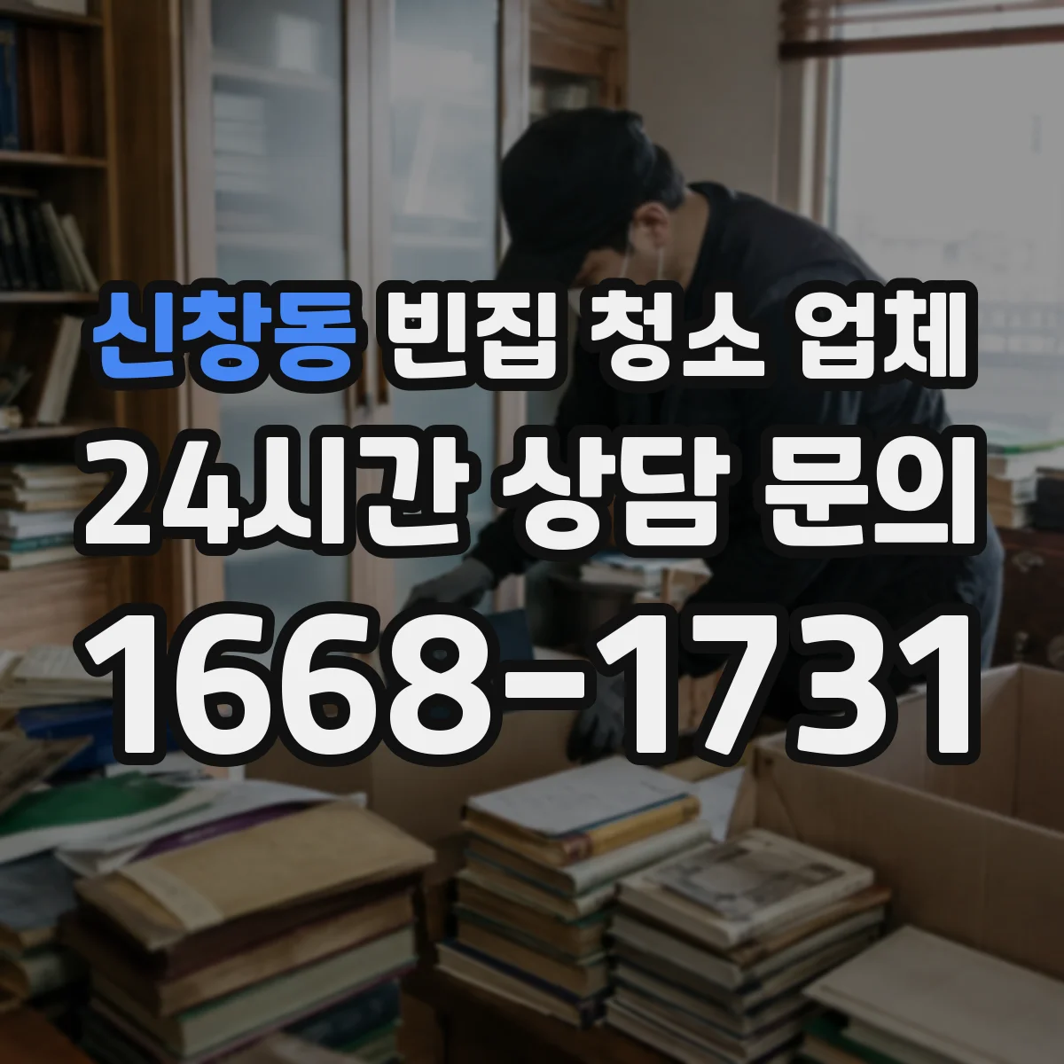 신창동 빈집 청소 업체