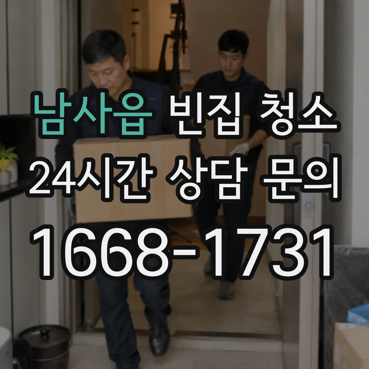 남사읍 빈집 청소