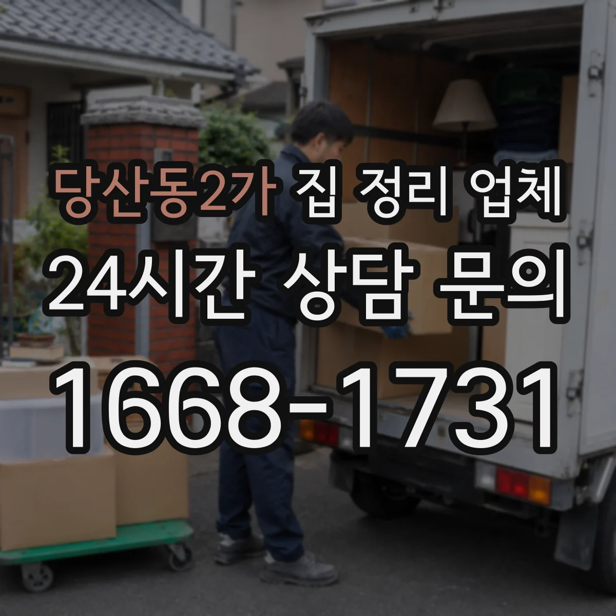 당산동2가 집 정리 업체