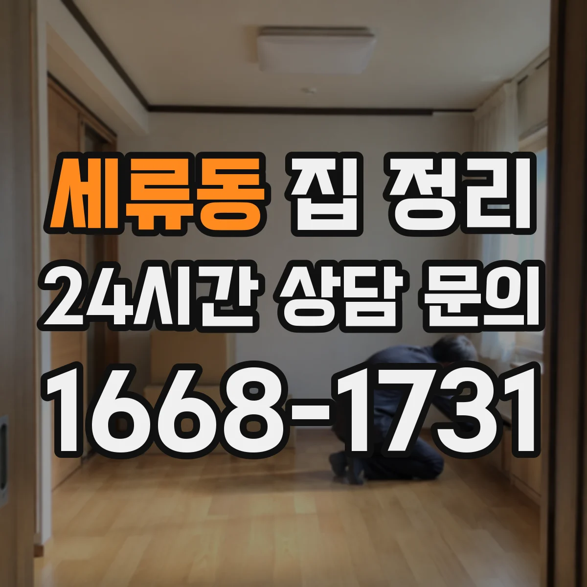 세류동 집 정리