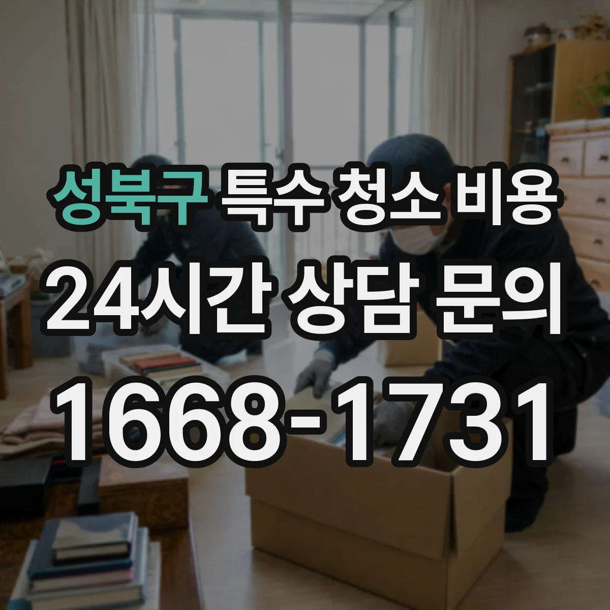 성북구 특수 청소 비용