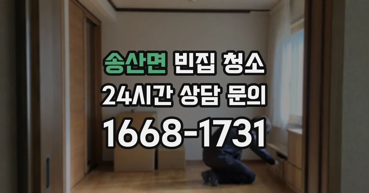 송산면 빈집 청소
