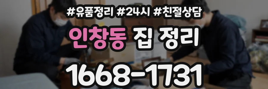 인창동 집 정리