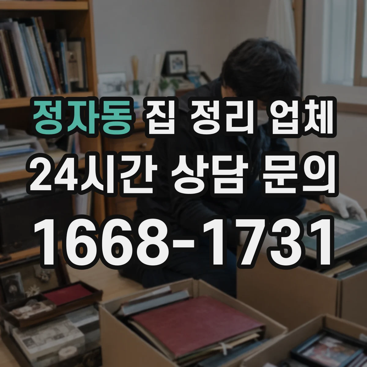정자동 집 정리 업체